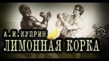 Лимонная корка - Куприн Александр