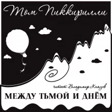 постер аудиокниги Между тьмой и днем