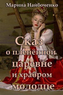 постер аудиокниги Сказ о пленённой царевне и храбром молодце