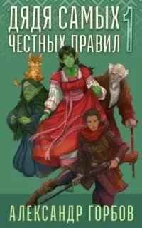 постер аудиокниги Дядя самых честных правил. Книга 1 - Александр «Котобус» Горбов