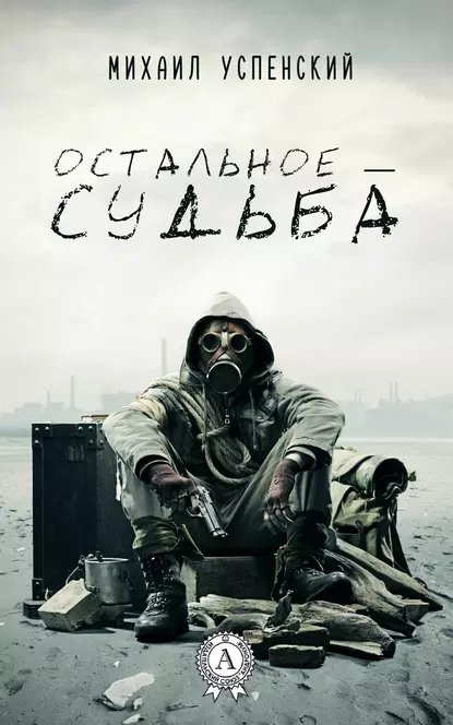 постер аудиокниги S.T.A.L.K.E.R. Остальное — судьба