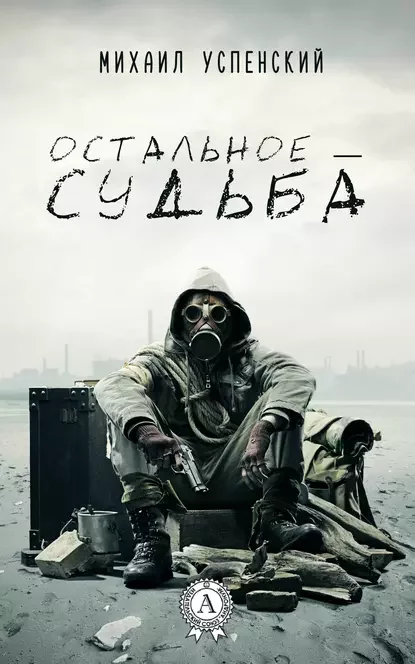 постер аудиокниги S.T.A.L.K.E.R. Остальное — судьба
