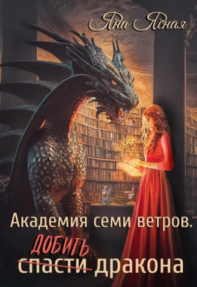 постер аудиокниги Добить дракона - Яна Ясная