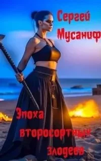 постер аудиокниги Боб Кэррингтон 4. Эпоха второсортных злодеев - Сергей Мусаниф