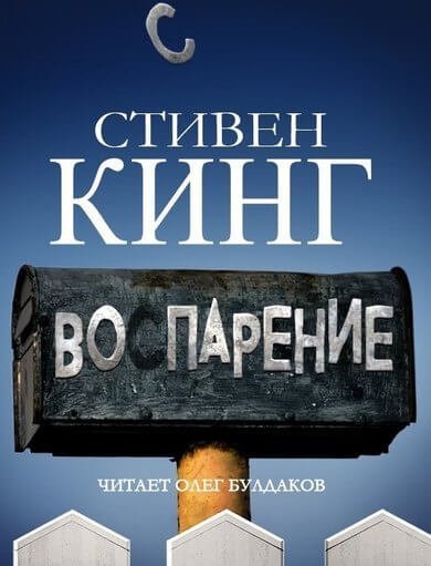 постер аудиокниги Воспарение - Стивен Кинг