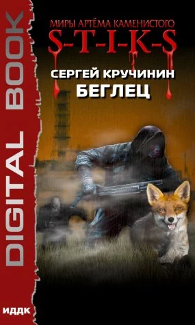 постер аудиокниги S-T-I-K-S. Беглец - Сергей Кручинин