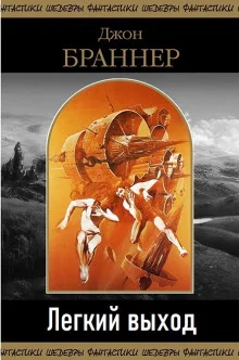 постер аудиокниги Легкий выход