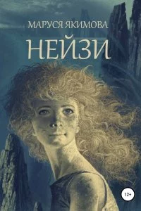 постер аудиокниги Нейзи - Маруся Якимова