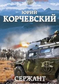 постер аудиокниги Сержант. Сила крупного калибра