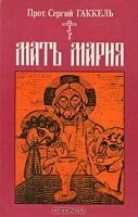 постер аудиокниги Мать Мария - Сергий Гаккель