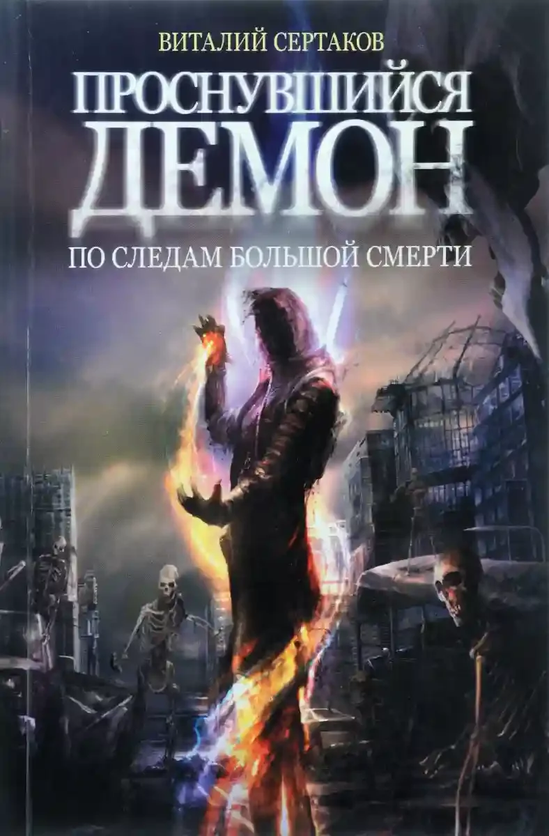 постер аудиокниги Проснувшийся Демон