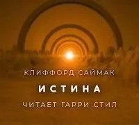 постер аудиокниги Истина - Клиффорд Саймак