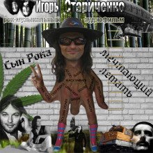 постер аудиокниги Сын Рока, мечтающий летать