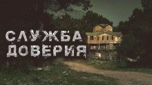 постер аудиокниги Служба доверия