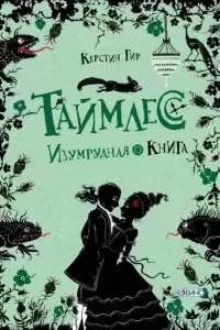 постер аудиокниги Таймлесс 3. Изумрудная книга - Керстин Гир