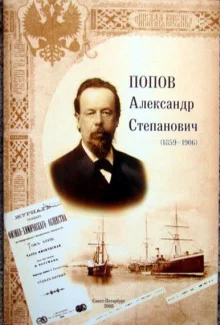 постер аудиокниги Александр Степанович Попов