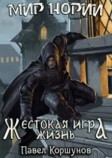 постер аудиокниги Жестокая игра. Жизнь