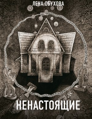 постер аудиокниги Секретное досье. Новые страницы (Исследования необъяснимого) 3. Ненастоящие - Лена Обухова, Наталья Тимошенко