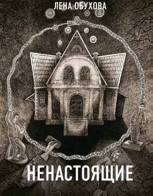 постер аудиокниги Секретное досье. Новые страницы (Исследования необъяснимого) 3. Ненастоящие - Лена Обухова, Наталья Тимошенко