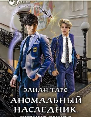 постер аудиокниги Аномальный наследник 2. Аномальный наследник. Турнир лицея - Элиан Тарс