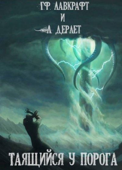 постер аудиокниги Таящийся у порога - Говард Лавкрафт