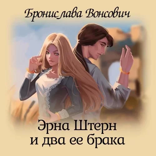 постер аудиокниги Королевства Рикайна 2. Эрна Штерн и два ее брака - Бронислава Вонсович