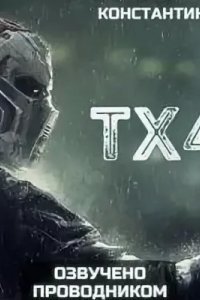 tx4 - Константин Чит
