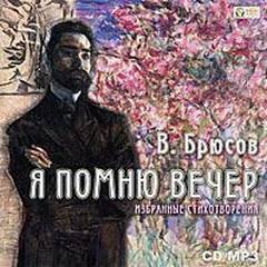 постер аудиокниги Я помню вечер... - Валерий Брюсов