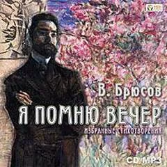 постер аудиокниги Я помню вечер... - Валерий Брюсов