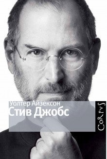 постер аудиокниги Стив Джобс