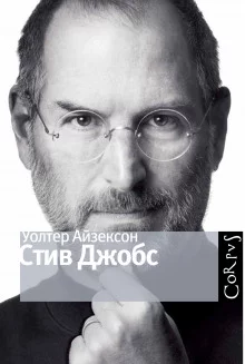 постер аудиокниги Стив Джобс