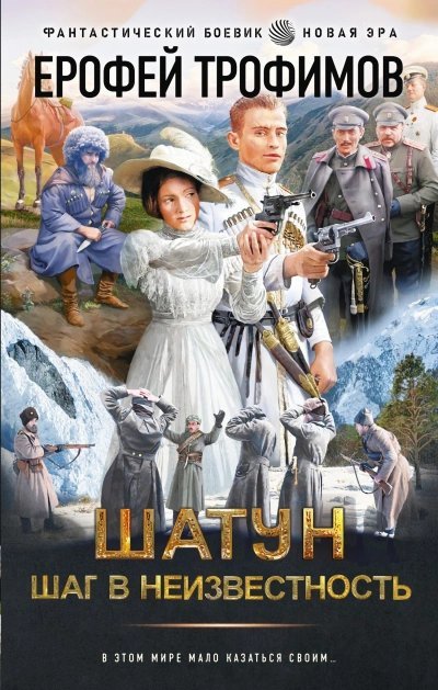 постер аудиокниги Шаг в неизвестность - Ерофей Трофимов