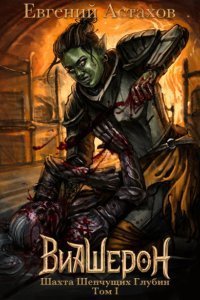Виашерон 2 Шахта Шепчущих Глубин Том 1 - Евгений Астахов