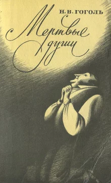 постер аудиокниги Мёртвые души