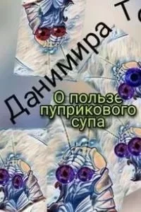 постер аудиокниги О пользе пуприкового супа: история третья - Маета Аона - Данимира То (Натт Харрис)