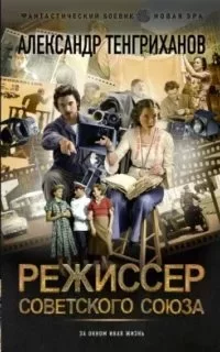 постер аудиокниги Режиссер Советского Союза. Книга 1 - Александр Тенгриханов
