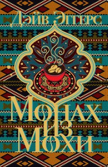 постер аудиокниги Монах из Мохи
