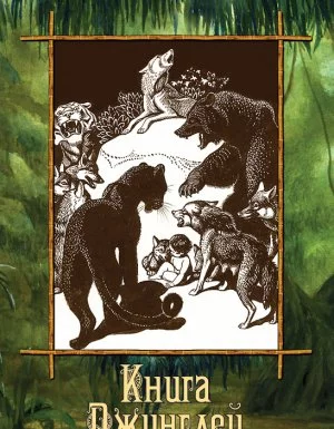 постер аудиокниги Книга Джунглей - Редьярд Джозеф Киплинг