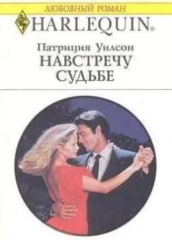 постер аудиокниги Навстречу судьбе - Патриция Уилсон