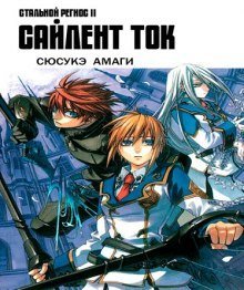 постер аудиокниги Хромированный Региос 2. Сайлент Ток