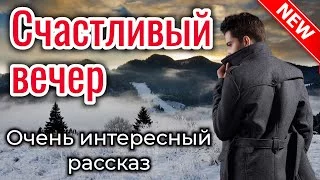 постер аудиокниги Счастливый вечер - Рой Кристина
