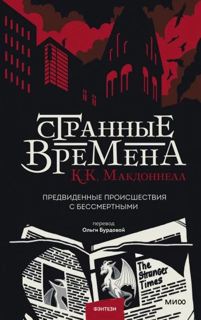 постер аудиокниги Предвиденные происшествия с бессмертными - Куив Макдоннелл
