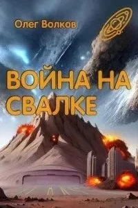 постер аудиокниги Свалка человеческих душ 2. Война на Свалке - Олег Волков