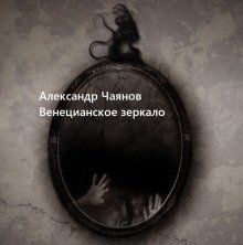 постер аудиокниги Венецианское зеркало, или Диковинные похождения стеклянного человека