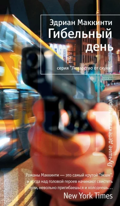 постер аудиокниги Гибельный день - Эдриан Маккинти
