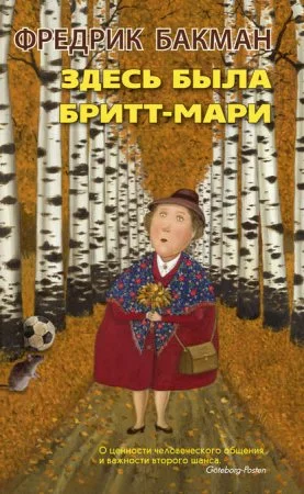 постер аудиокниги Здесь была Бритт-Мари