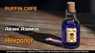 постер аудиокниги Некролог - Азимов Айзек