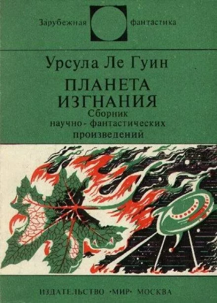 постер аудиокниги Планета изгнания - Ле Гуин Урсула
