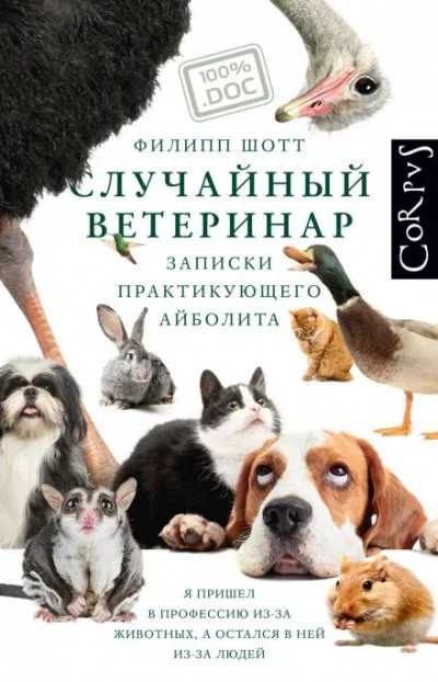 постер аудиокниги Случайный ветеринар. Записки практикующего айболита - Филипп Шотт