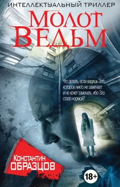 постер аудиокниги Молот ведьм - Константин Образцов